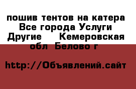    пошив тентов на катера - Все города Услуги » Другие   . Кемеровская обл.,Белово г.